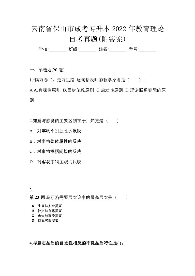 云南省保山市成考专升本2022年教育理论自考真题附答案