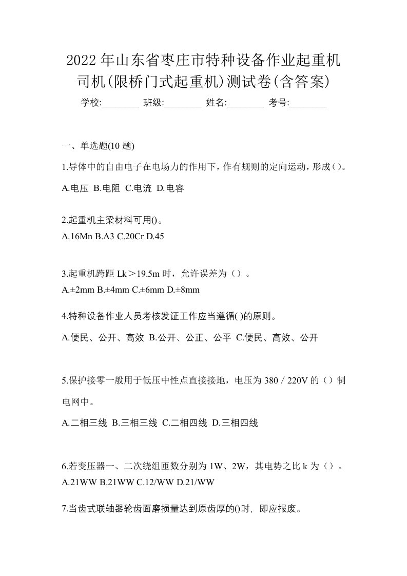 2022年山东省枣庄市特种设备作业起重机司机限桥门式起重机测试卷含答案