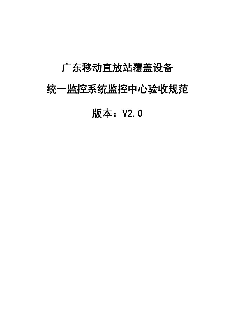 生产管理--广东移动直放站覆盖设备统一监控系统监控中心验收规范