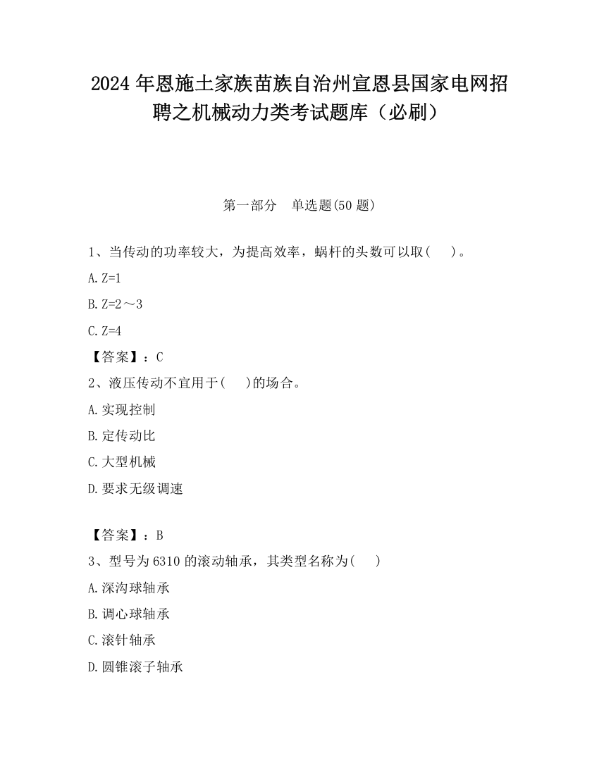 2024年恩施土家族苗族自治州宣恩县国家电网招聘之机械动力类考试题库（必刷）