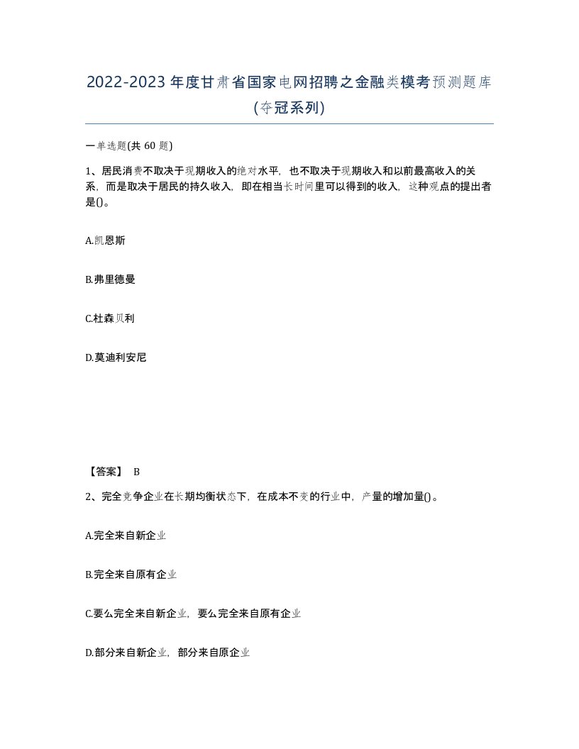 2022-2023年度甘肃省国家电网招聘之金融类模考预测题库夺冠系列