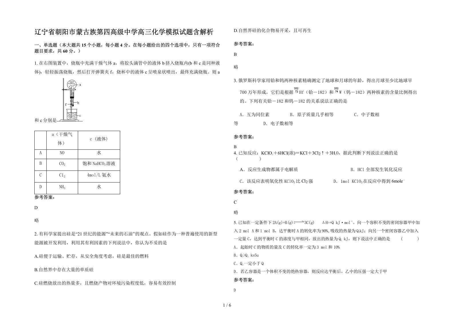 辽宁省朝阳市蒙古族第四高级中学高三化学模拟试题含解析