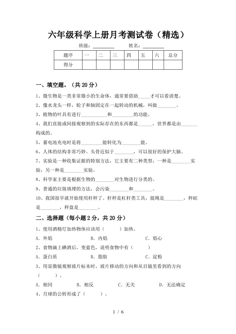 六年级科学上册月考测试卷精选