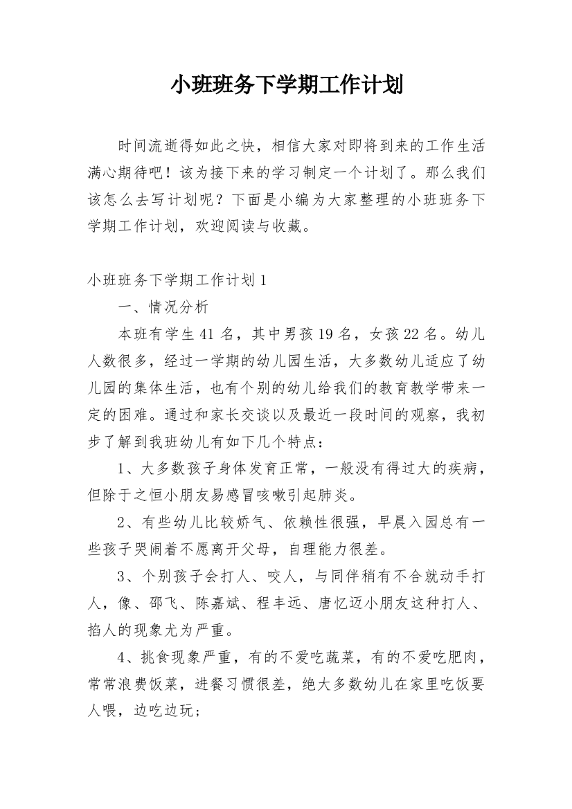 小班班务下学期工作计划