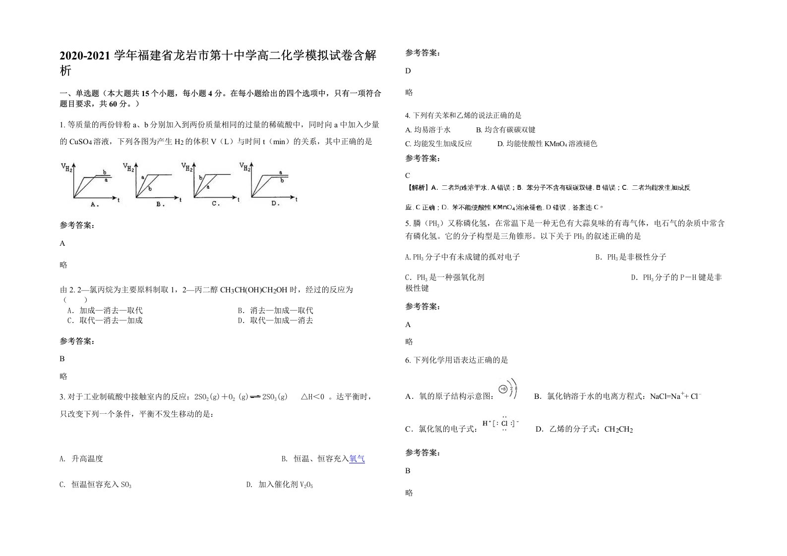 2020-2021学年福建省龙岩市第十中学高二化学模拟试卷含解析