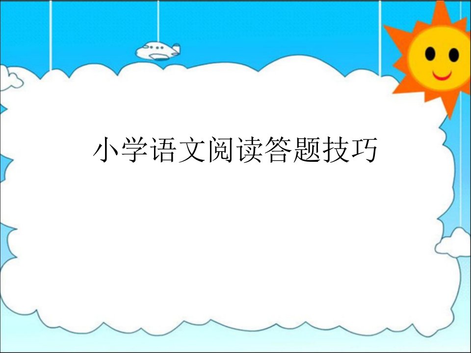 小学语文阅读常见题型答题技巧