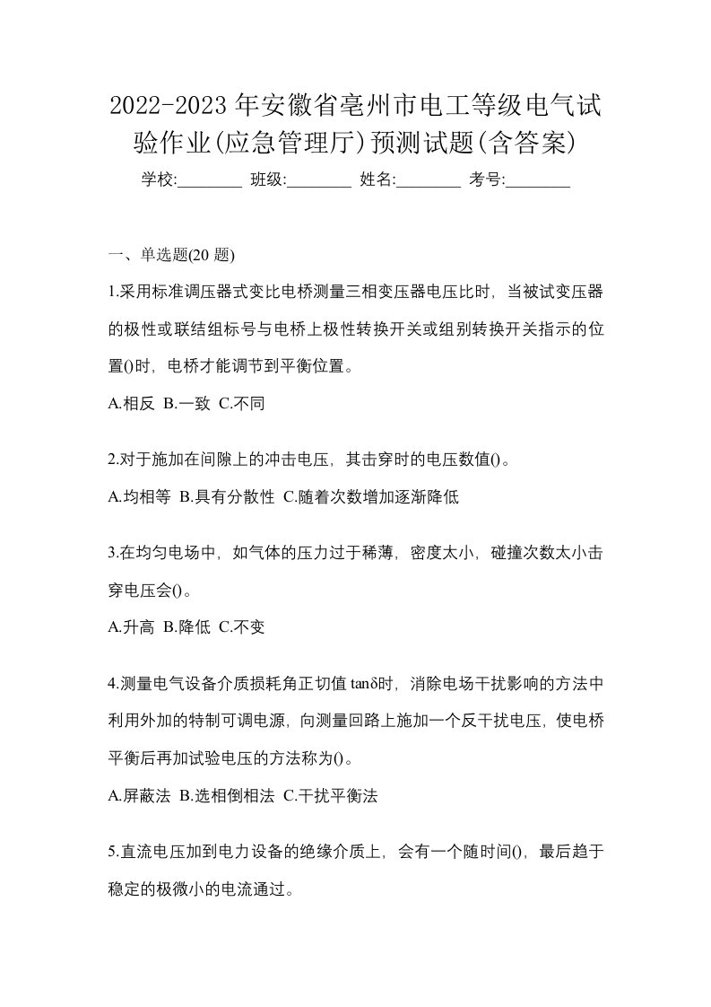 2022-2023年安徽省亳州市电工等级电气试验作业应急管理厅预测试题含答案