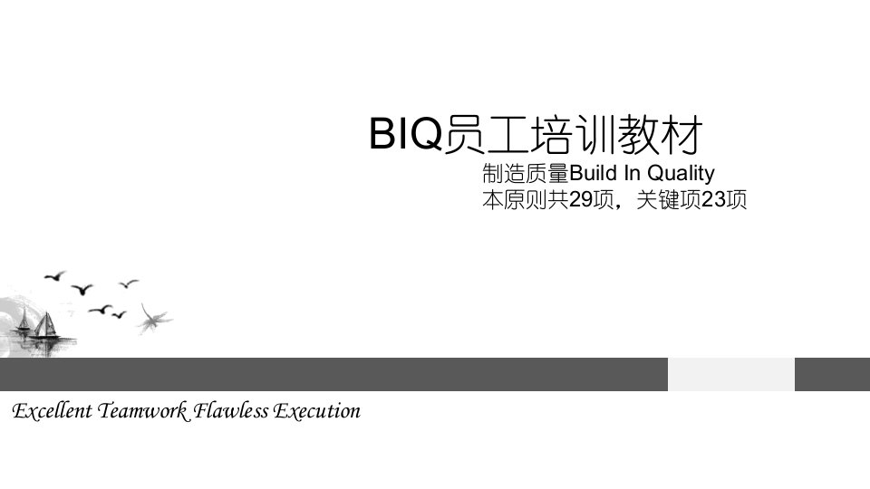 BIQ制造质量员工培训教材