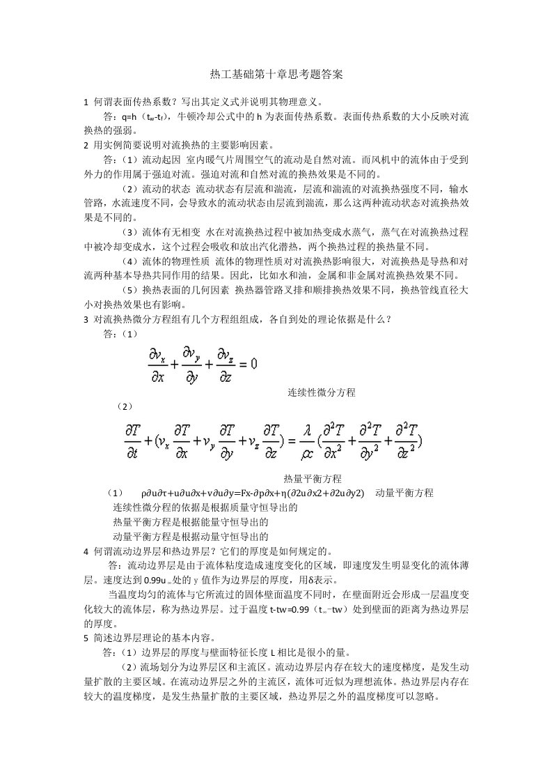 热工基础第十章张学学思考题答案