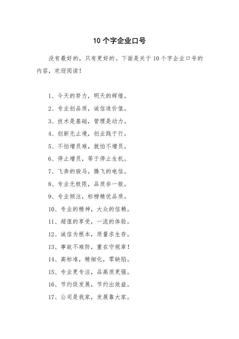 10个字企业口号