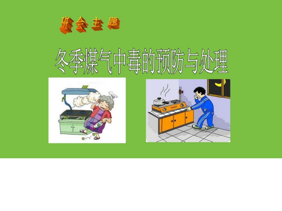 最新中小学冬季煤气中毒的预防与处理完美优质精品课件.ppt