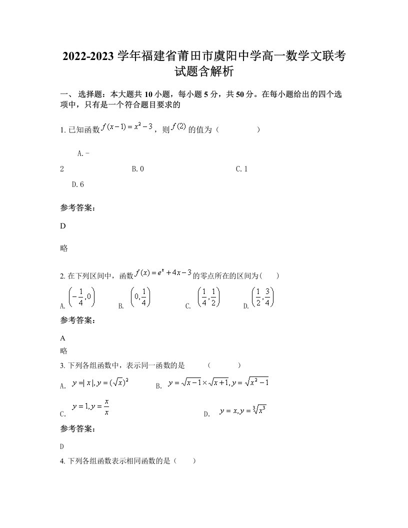 2022-2023学年福建省莆田市虞阳中学高一数学文联考试题含解析