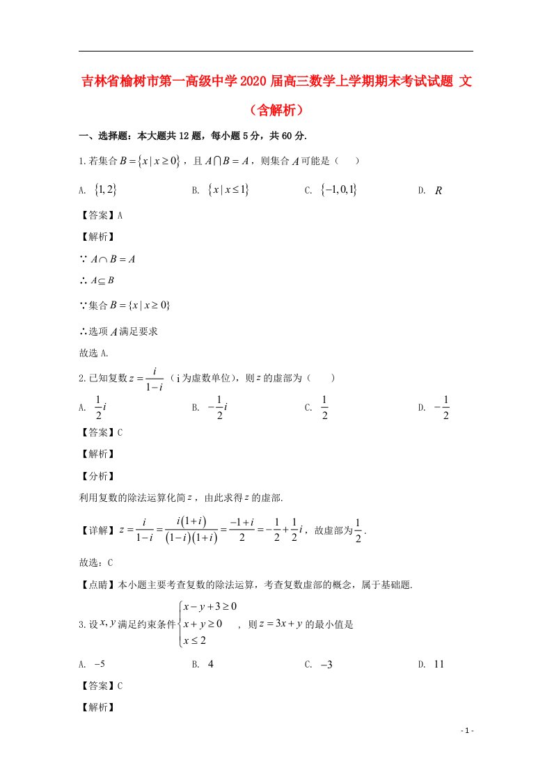 吉林省榆树市第一高级中学2020届高三数学上学期期末考试试题文含解析