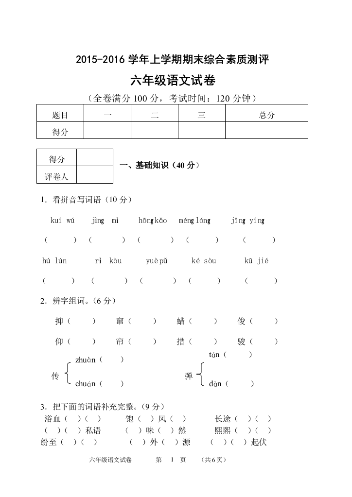 （小语6）2015-2016学年上学期末综合素质测评语文试卷