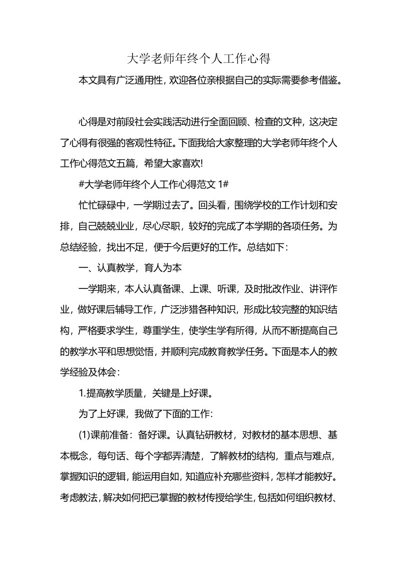 大学老师年终个人工作心得