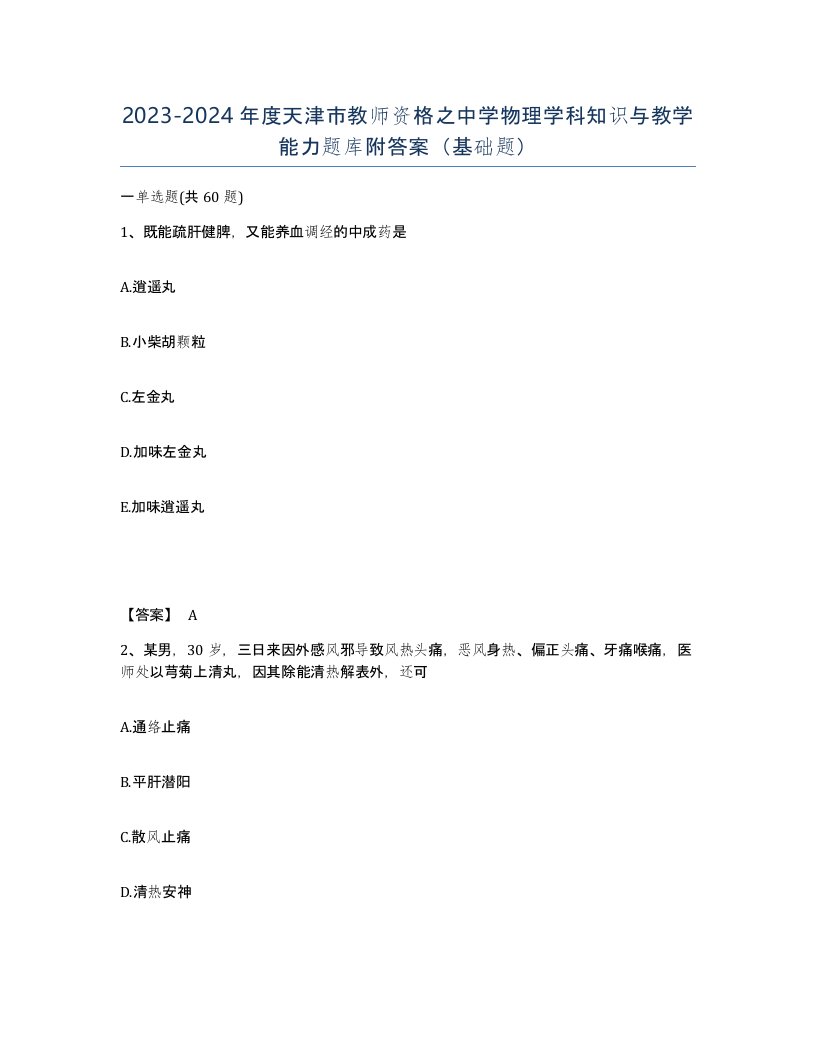 2023-2024年度天津市教师资格之中学物理学科知识与教学能力题库附答案基础题