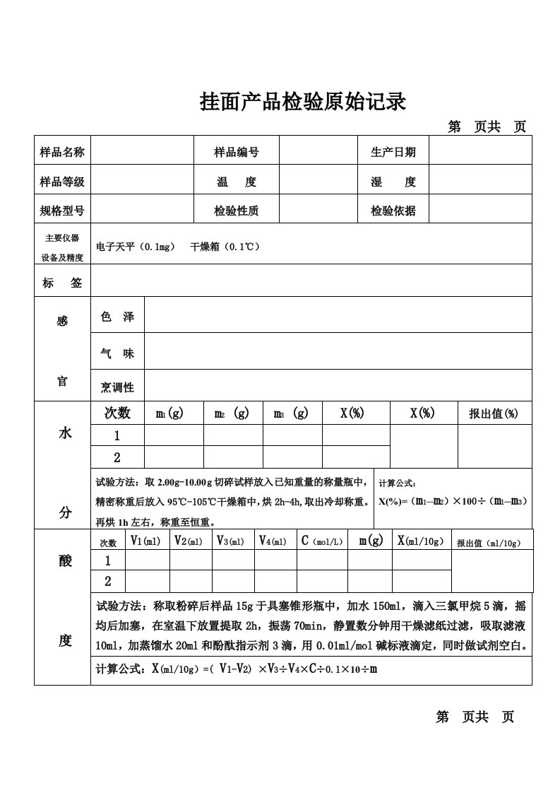 食品挂面产品检验原始记录