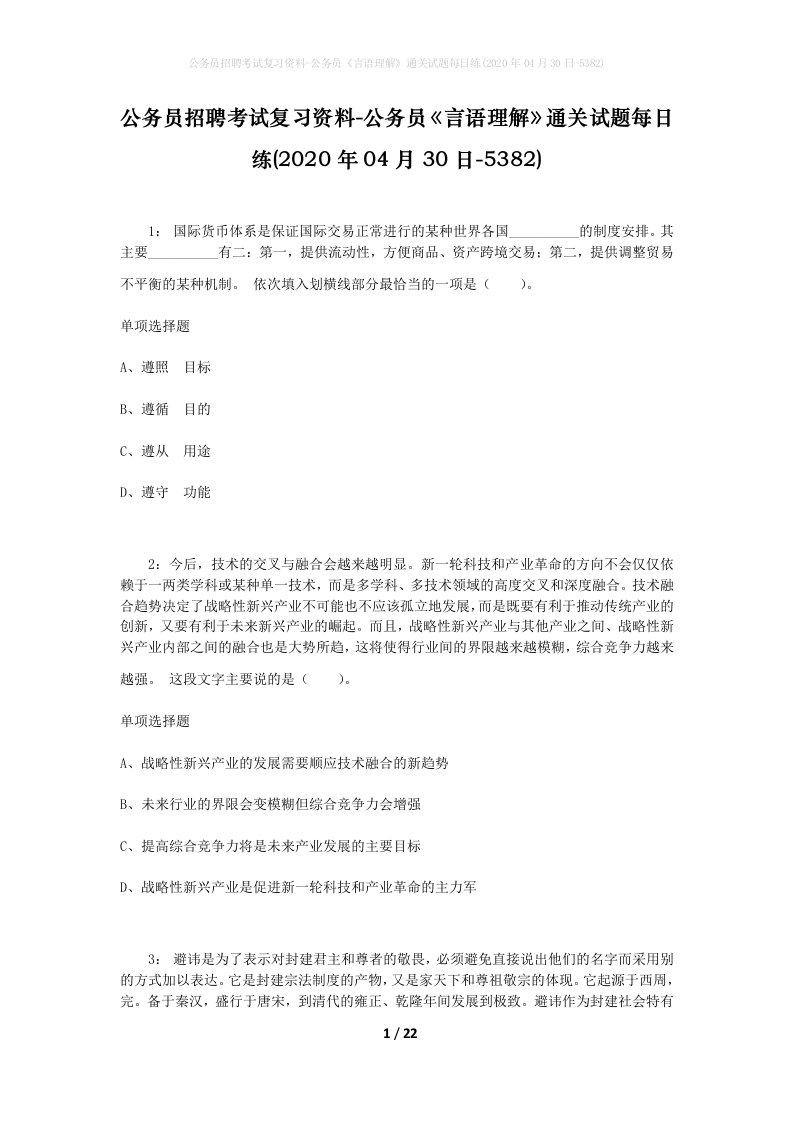 公务员招聘考试复习资料-公务员言语理解通关试题每日练2020年04月30日-5382