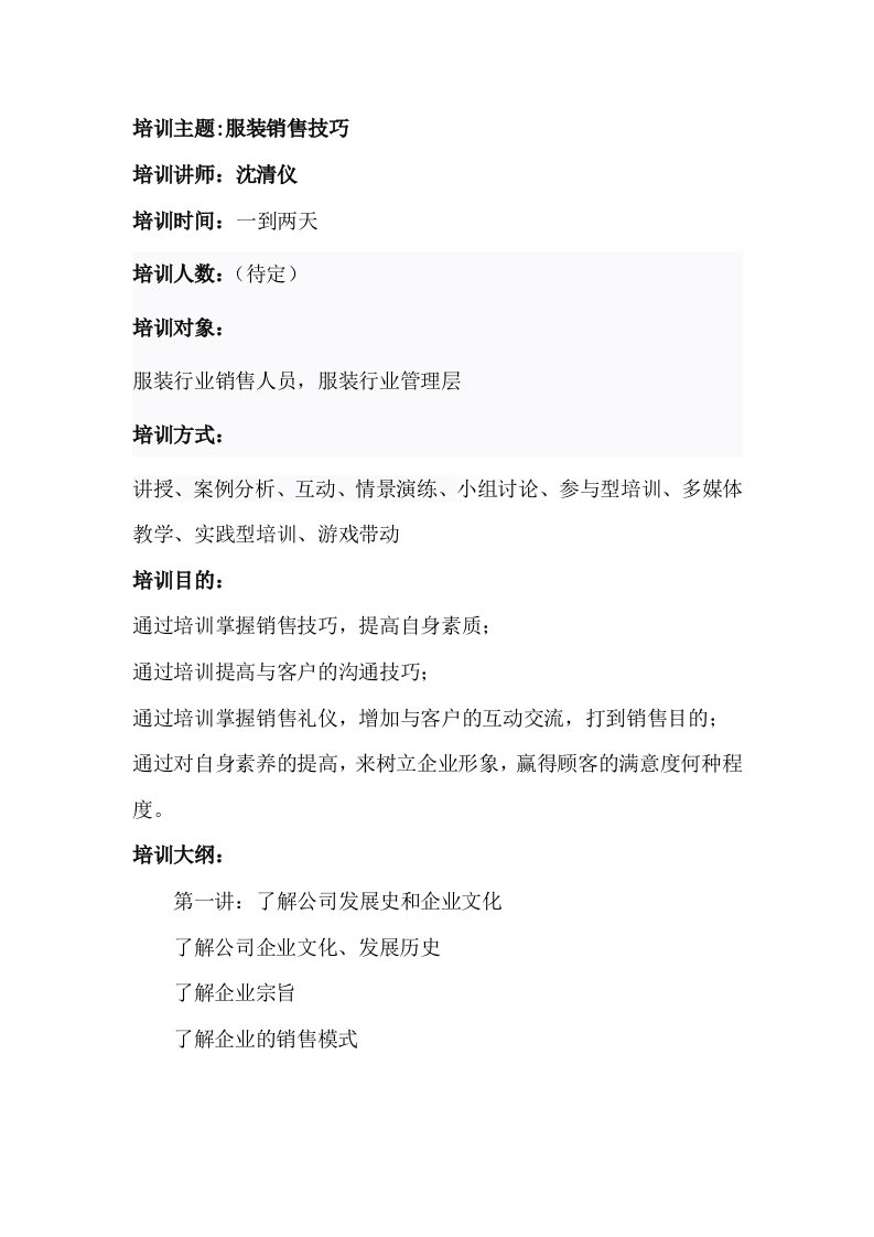 商务礼仪-销售礼仪培训——服装销售技巧培训——沈清仪