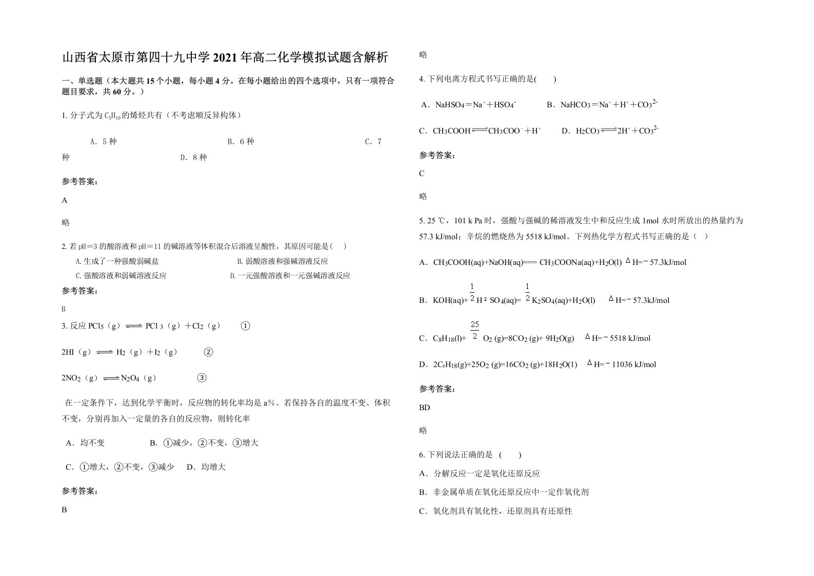 山西省太原市第四十九中学2021年高二化学模拟试题含解析