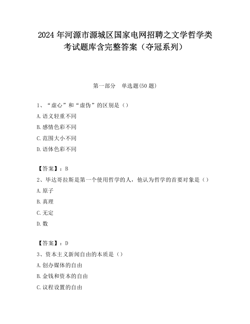 2024年河源市源城区国家电网招聘之文学哲学类考试题库含完整答案（夺冠系列）