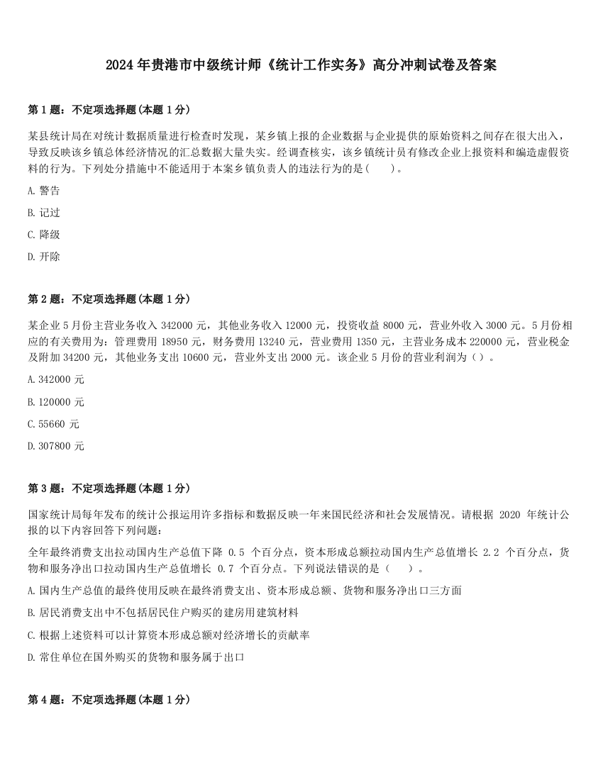 2024年贵港市中级统计师《统计工作实务》高分冲刺试卷及答案