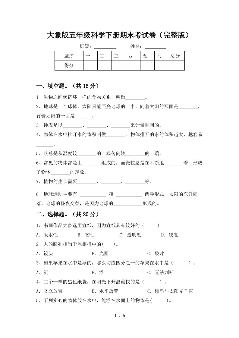 大象版五年级科学下册期末考试卷完整版