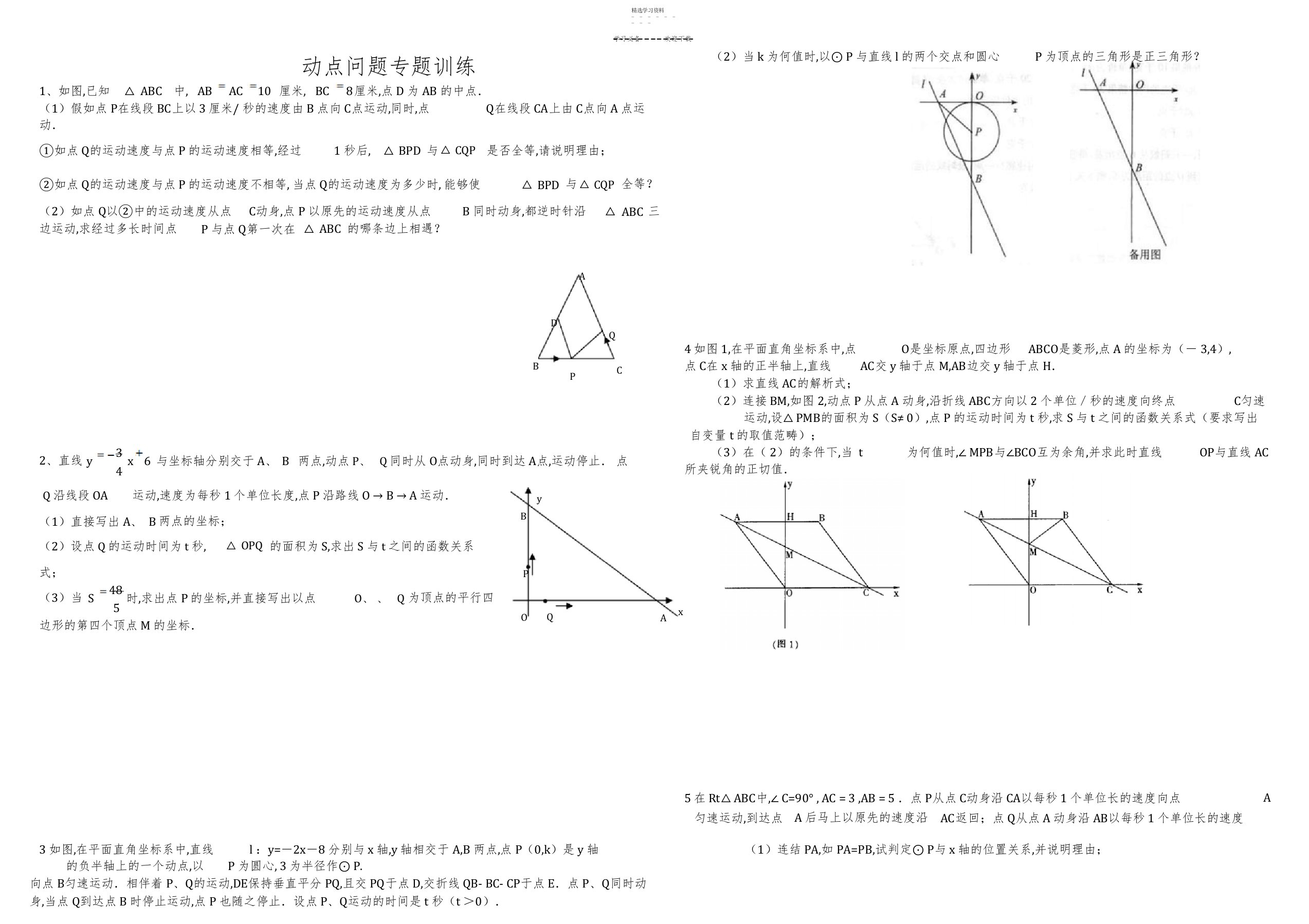 2022年初三数学几何的动点问题专题练习及答案