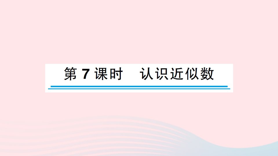 2023二年级数学下册四认识万以内的数第7课时认识近似数作业课件苏教版