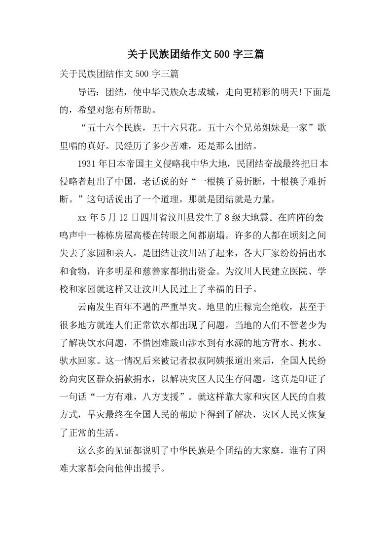 关于民族团结作文500字三篇