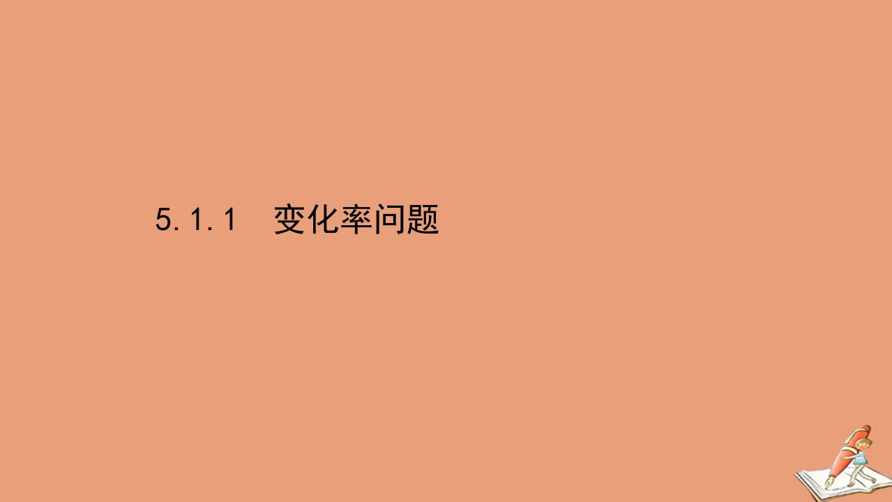 新教材高中数学第五章一元函数的导数及其应用5.1.1变化率问题课件新人教A版选择性必修第二册