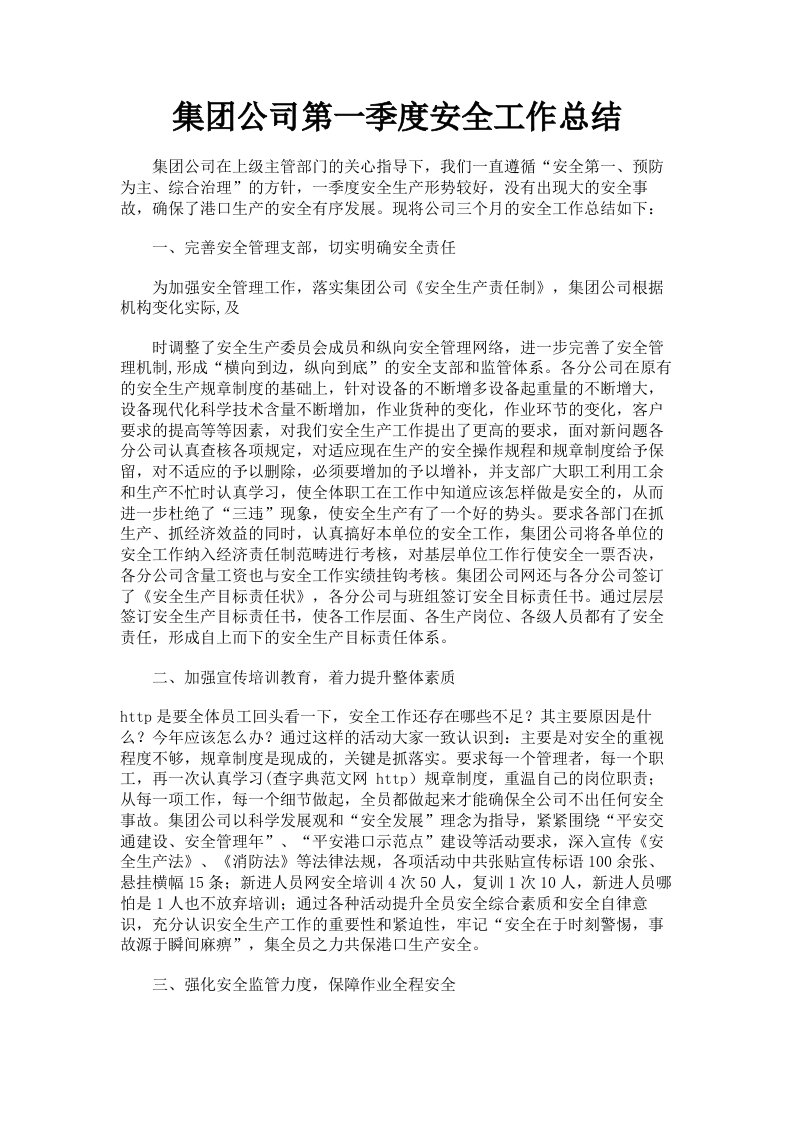 集公司第一季度安全工作总结