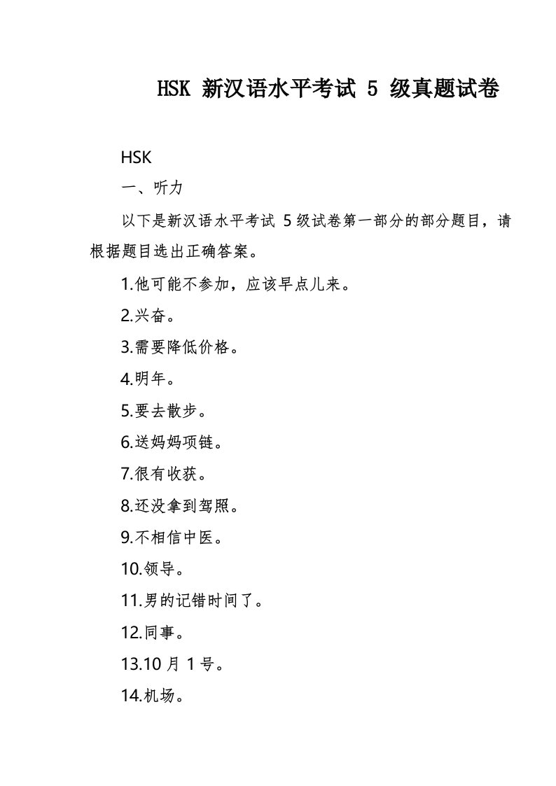 HSK新汉语水平考试5级真题试卷