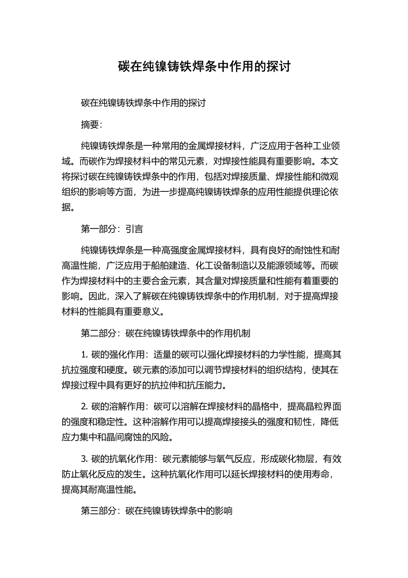 碳在纯镍铸铁焊条中作用的探讨