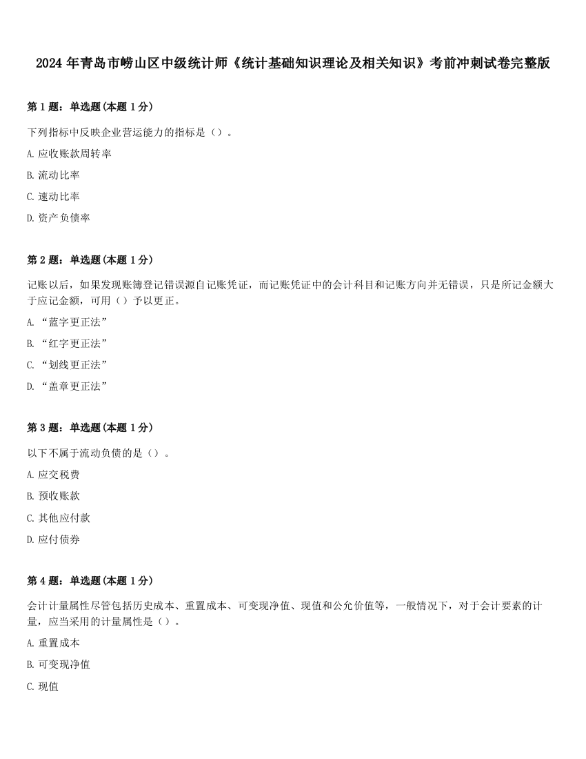 2024年青岛市崂山区中级统计师《统计基础知识理论及相关知识》考前冲刺试卷完整版