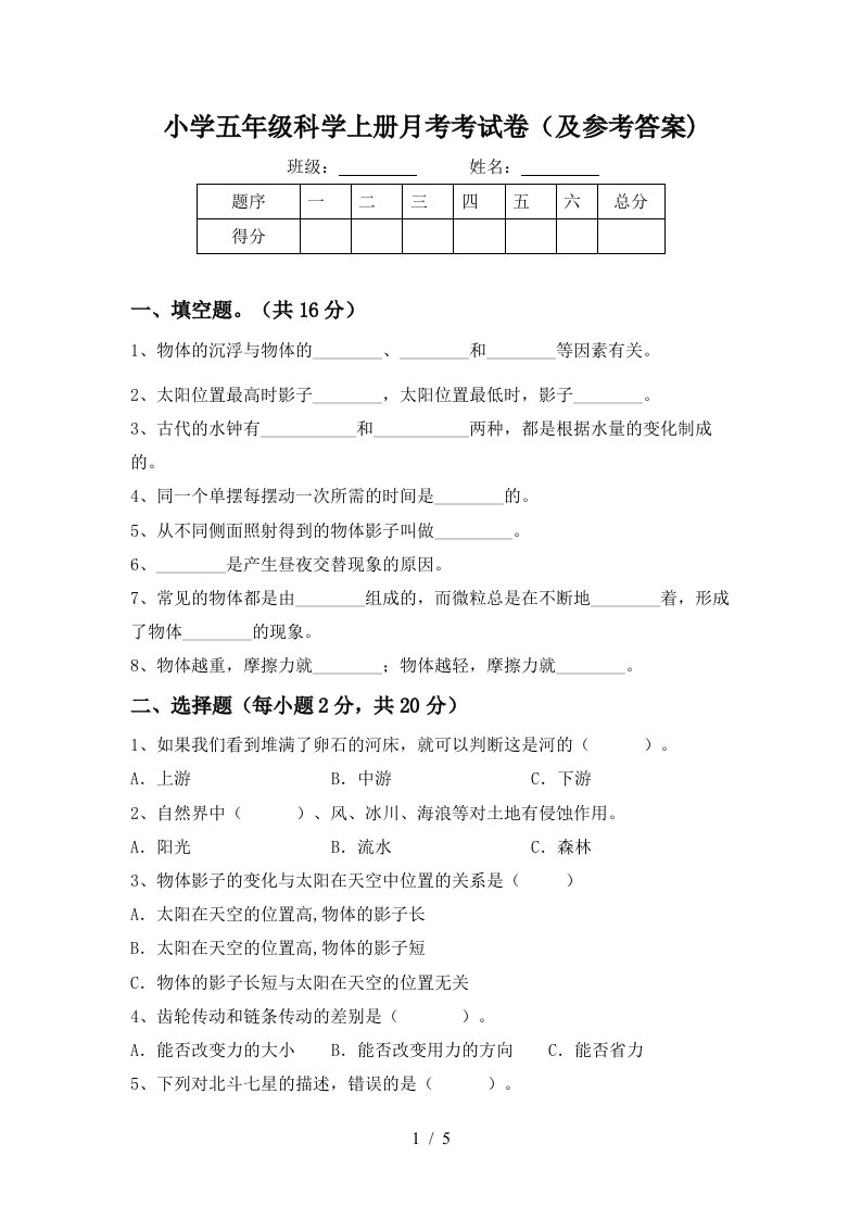 小学五年级科学上册月考考试卷及参考答案