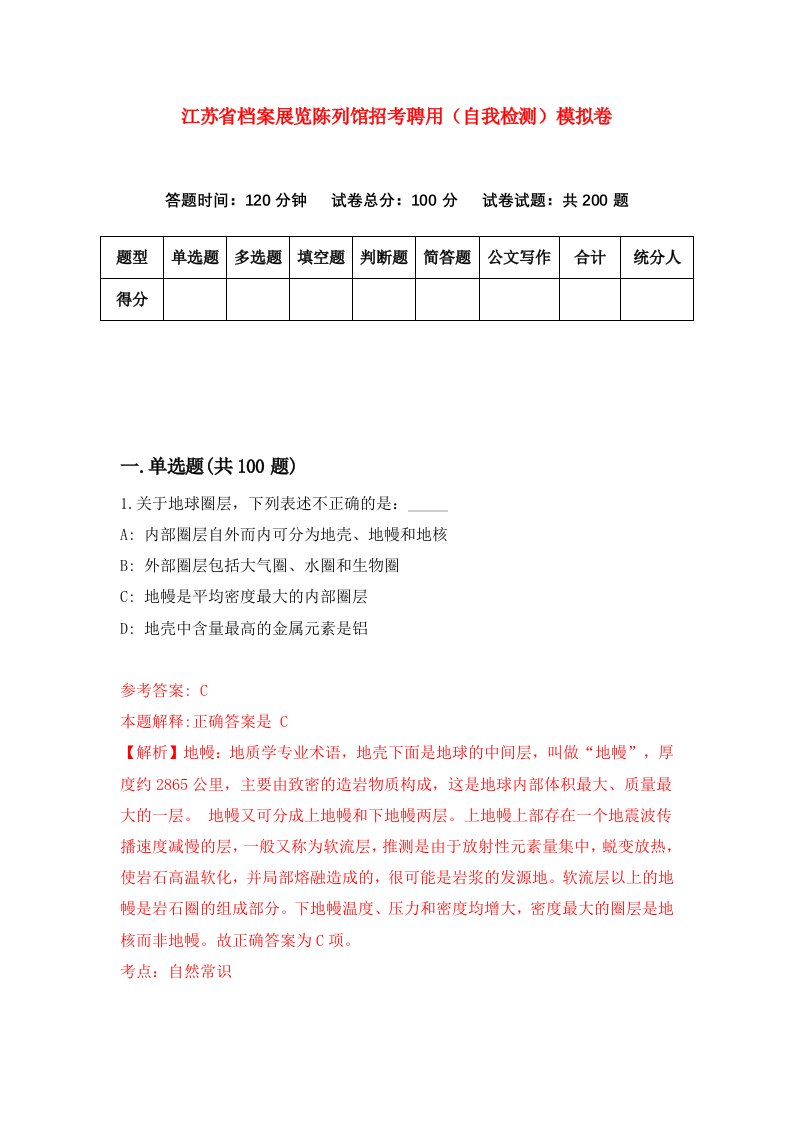 江苏省档案展览陈列馆招考聘用自我检测模拟卷第1版