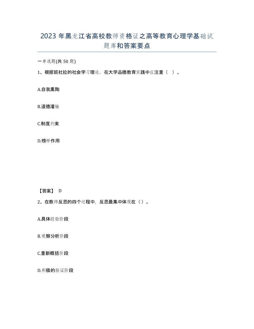 2023年黑龙江省高校教师资格证之高等教育心理学基础试题库和答案要点