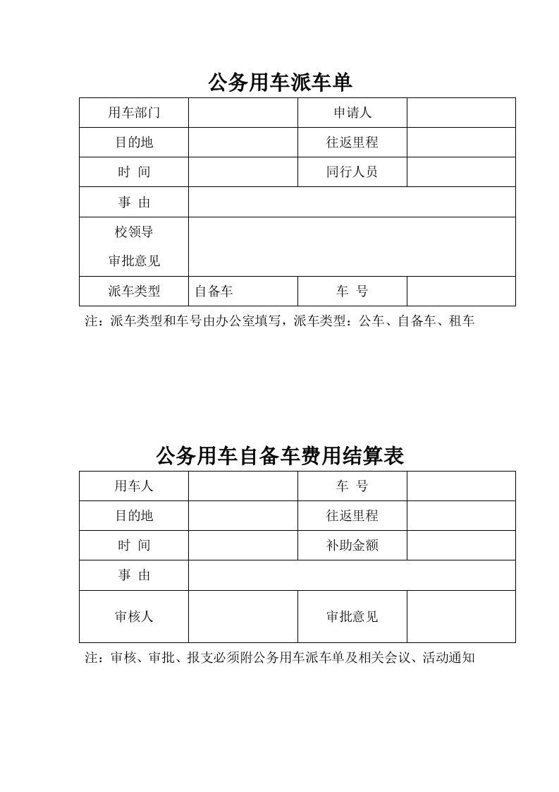 公务用车派车单