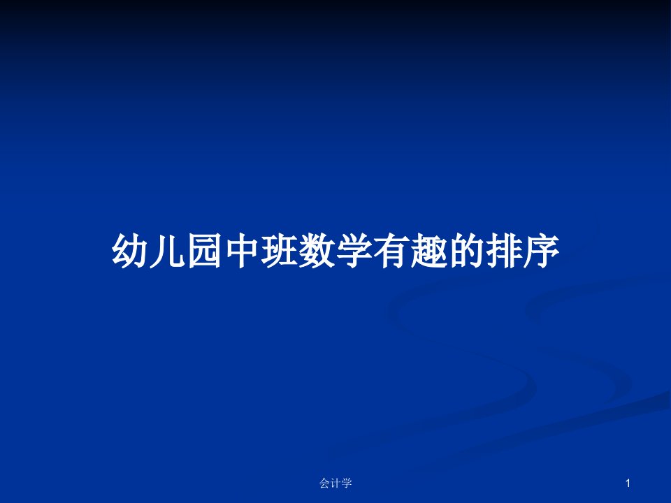 幼儿园中班数学有趣的排序PPT学习教案