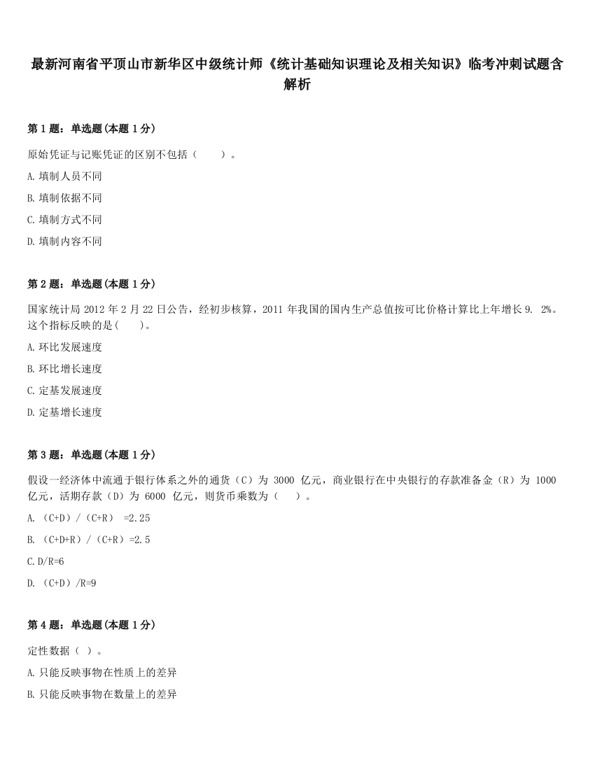 最新河南省平顶山市新华区中级统计师《统计基础知识理论及相关知识》临考冲刺试题含解析