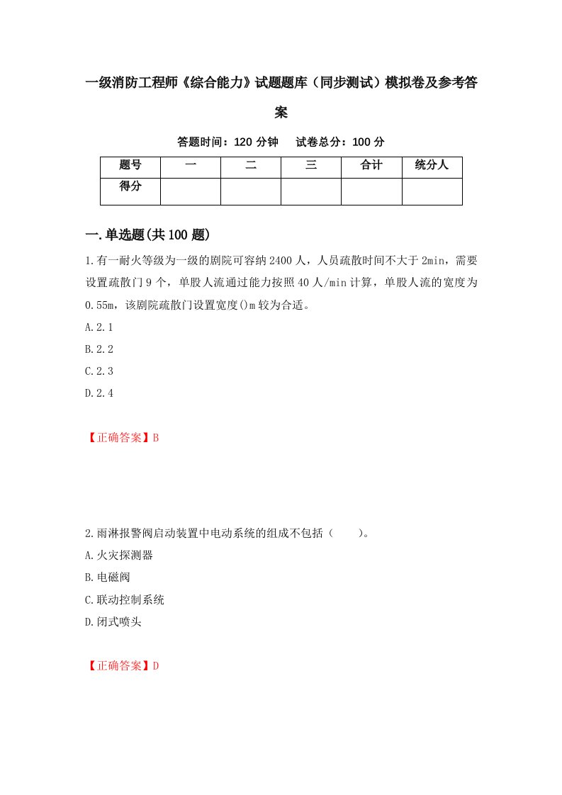 一级消防工程师综合能力试题题库同步测试模拟卷及参考答案93