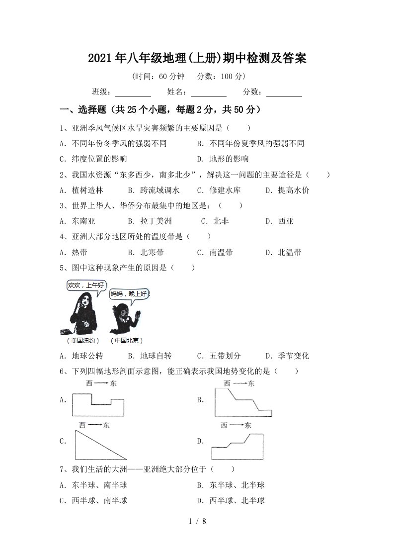 2021年八年级地理上册期中检测及答案