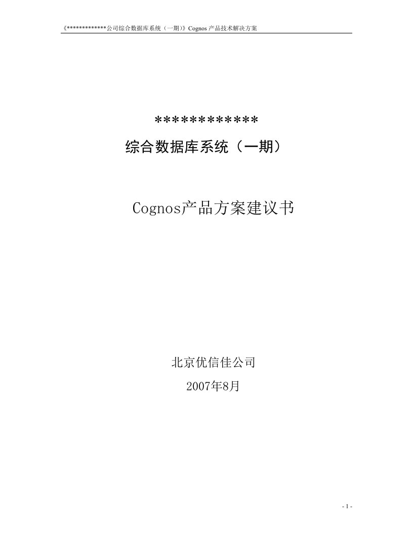 Cognos产品方案建议书