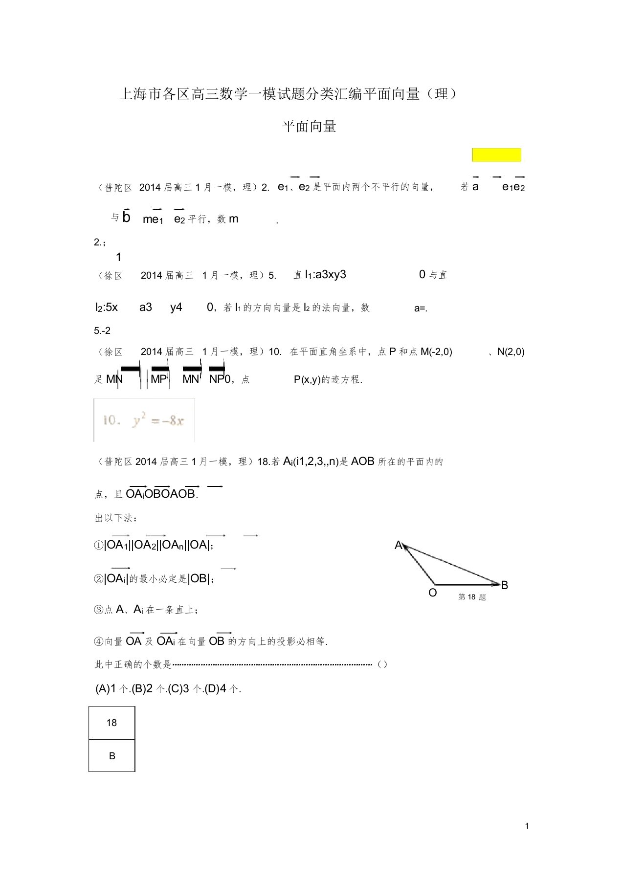 上海市各区高三数学一模试题分类汇编平面向量(理)