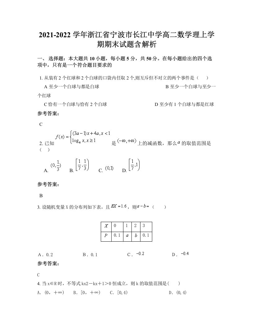 2021-2022学年浙江省宁波市长江中学高二数学理上学期期末试题含解析