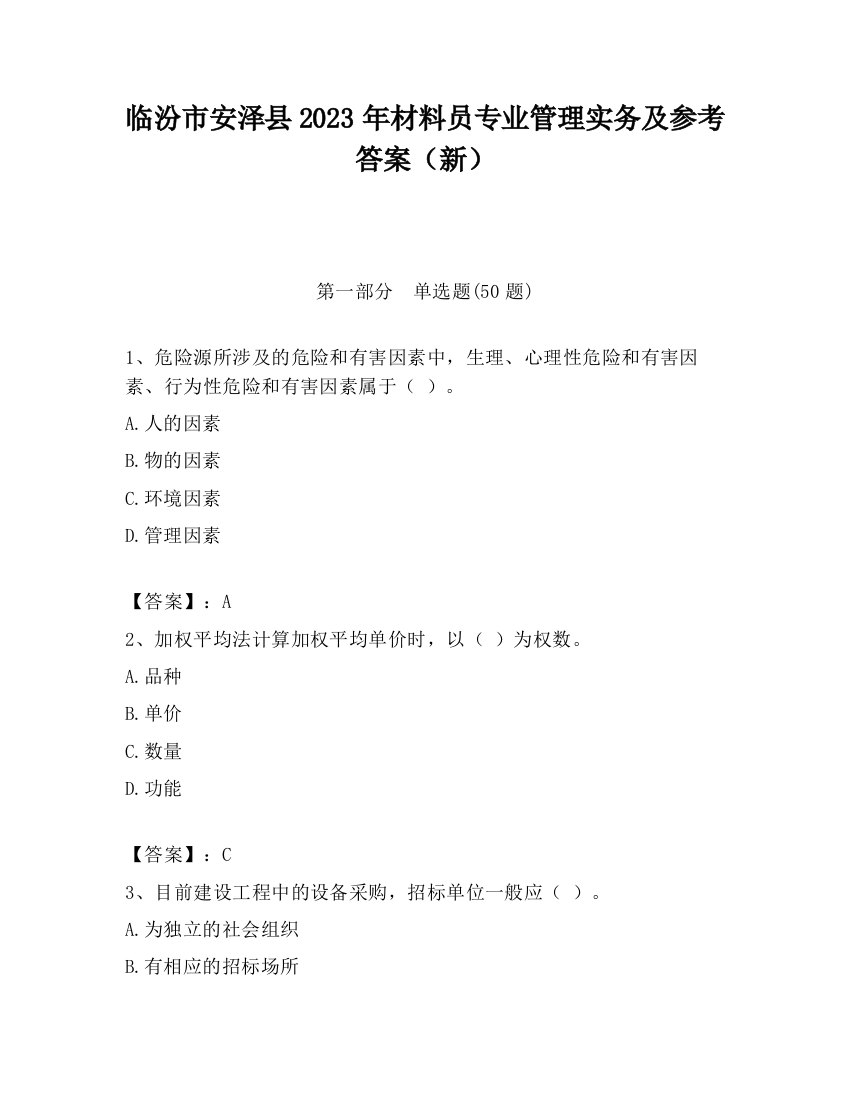 临汾市安泽县2023年材料员专业管理实务及参考答案（新）