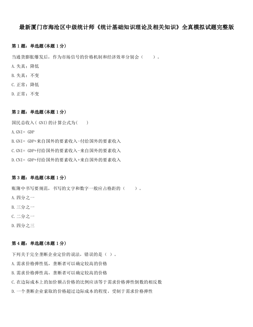 最新厦门市海沧区中级统计师《统计基础知识理论及相关知识》全真模拟试题完整版