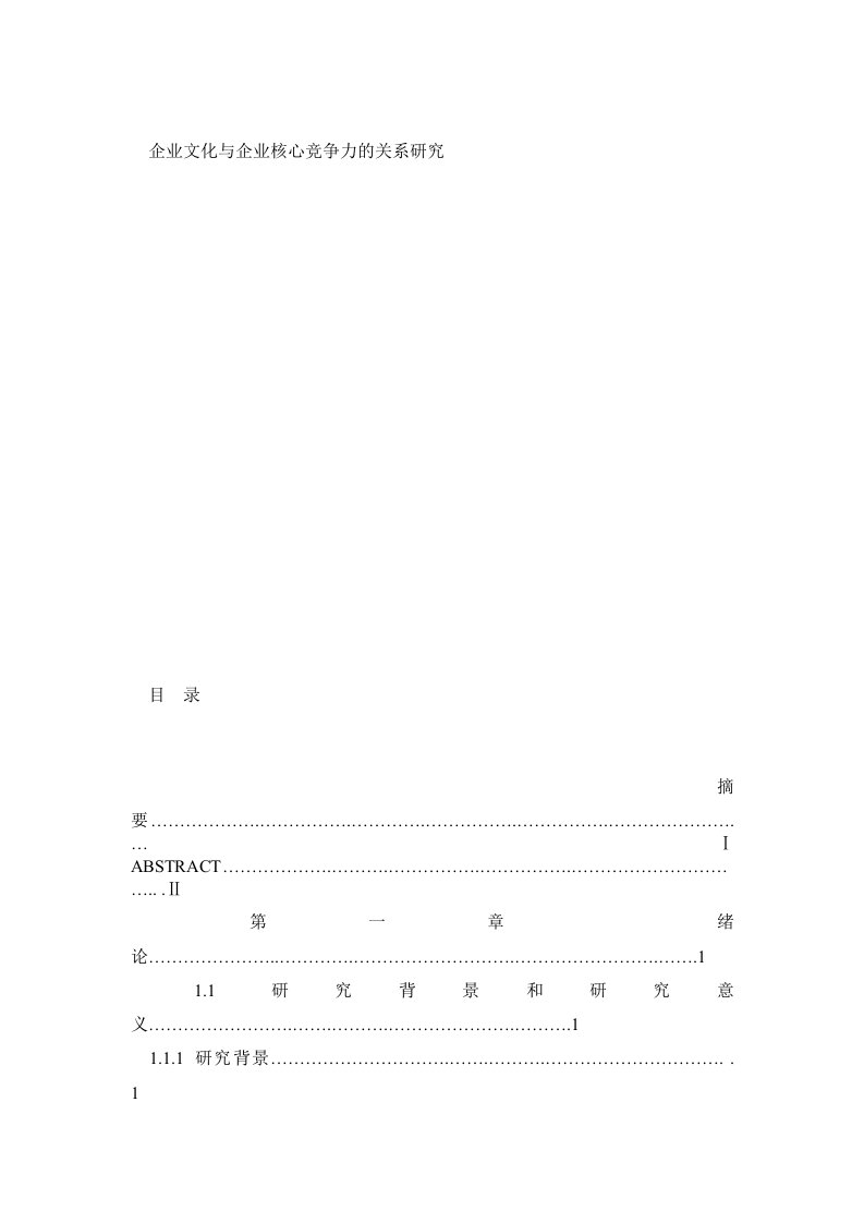 企业文化与企业核心竞争力的关系研究0