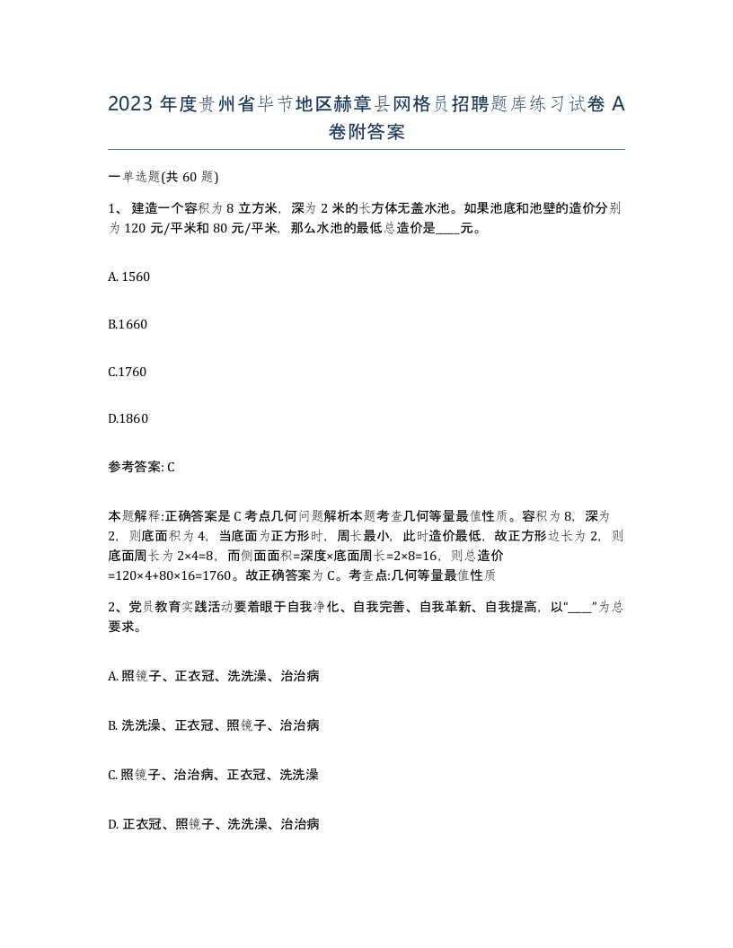 2023年度贵州省毕节地区赫章县网格员招聘题库练习试卷A卷附答案